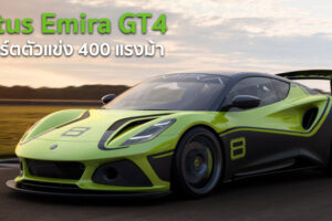 Lotus Emira GT4 สปอร์ตตัวแข่ง 400 แรงม้า เปิดตัวแล้ว ก่อนลงสู้ศึกในฤดูกาล 2022