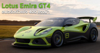 Lotus Emira GT4 สปอร์ตตัวแข่ง 400 แรงม้า เปิดตัวแล้ว ก่อนลงสู้ศึกในฤดูกาล 2022