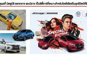 5 เหตุผลที่ Mitsubishi Attrage และ Mirage เป็น CITY CAR ที่เหมาะสำหรับไลฟ์สไตล์ในยุคชีวิตวิถีใหม่