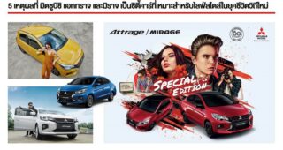 5 เหตุผลที่ Mitsubishi Attrage และ Mirage เป็น CITY CAR ที่เหมาะสำหรับไลฟ์สไตล์ในยุคชีวิตวิถีใหม่