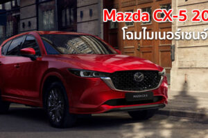 Mazda CX-5 2022 โฉมไมเนอร์เชนจ์ใหม่ เปิดตัวแล้ว 
