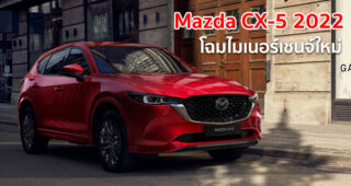 Mazda CX-5 2022 โฉมไมเนอร์เชนจ์ใหม่ เปิดตัวแล้ว 