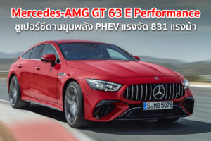 Mercedes-AMG GT 63 E Performance ซูเปอร์ซีดานขุมพลัง PHEV แรงจัด 831 แรงม้า