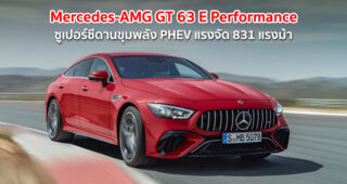 Mercedes-AMG GT 63 E Performance ซูเปอร์ซีดานขุมพลัง PHEV แรงจัด 831 แรงม้า