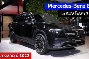 Mercedes-Benz EQB รถ SUV ไฟฟ้า 7 ที่นั่ง เตรียมบุกตลาด ปี 2022