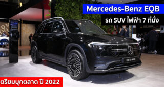 Mercedes-Benz EQB รถ SUV ไฟฟ้า 7 ที่นั่ง เตรียมบุกตลาด ปี 2022