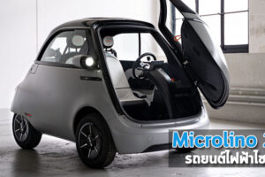 Microlino 2.0 รถยนต์ไฟฟ้าไซส์มินิ ดีไซน์ล้ำสมัย เน้นขับในเมือง
