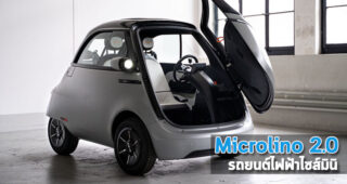 Microlino 2.0 รถยนต์ไฟฟ้าไซส์มินิ ดีไซน์ล้ำสมัย เน้นขับในเมือง