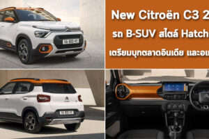 New Citroen C3 2022 รถ B-SUV สไตล์ Hatchback เตรียมบุกตลาดอินเดีย และอเมริกาใต้