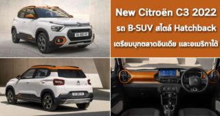 New Citroen C3 2022 รถ B-SUV สไตล์ Hatchback เตรียมบุกตลาดอินเดีย และอเมริกาใต้