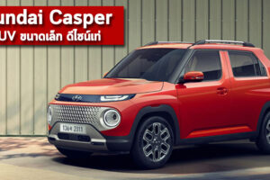 Hyundai Casper รถ SUV ขนาดเล็ก ดีไซน์เท่