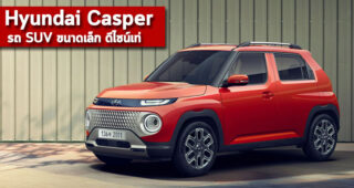 Hyundai Casper รถ SUV ขนาดเล็ก ดีไซน์เท่