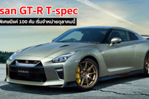 Nissan GT-R T-spec ใหม่ แต่งพิเศษพร้อม 2 สีใหม่ มีแค่ 100 คัน เริ่มวางจำหน่ายตุลาคมนี้