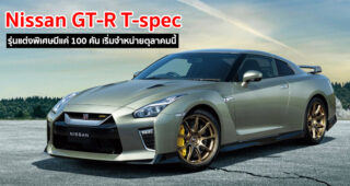 Nissan GT-R T-spec ใหม่ แต่งพิเศษพร้อม 2 สีใหม่ มีแค่ 100 คัน เริ่มวางจำหน่ายตุลาคมนี้