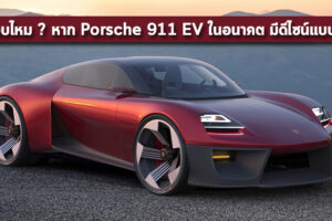 ชอบไหม ? หาก Porsche 911 EV ในอนาคต มีดีไซน์แบบนี้