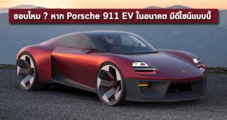 ชอบไหม ? หาก Porsche 911 EV ในอนาคต มีดีไซน์แบบนี้