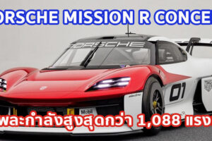 Porsche Mission R concept ให้พละกำลังสูงสุดกว่า 1,088 แรงม้า (800 กิโลวัตต์)