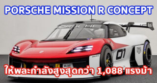 Porsche Mission R concept ให้พละกำลังสูงสุดกว่า 1,088 แรงม้า (800 กิโลวัตต์)