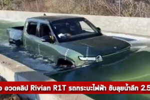 CEO อวดคลิป Rivian R1T รถกระบะไฟฟ้า ขับลุยน้ำลึก 2.5 ฟุต