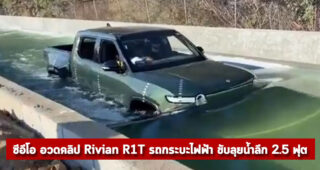 CEO อวดคลิป Rivian R1T รถกระบะไฟฟ้า ขับลุยน้ำลึก 2.5 ฟุต