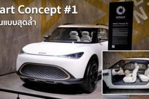 Smart Concept #1 รถต้นแบบสุดล้ำ เผยโฉมในงาน IAA Mobility 2021