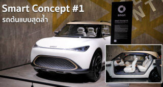 Smart Concept #1 รถต้นแบบสุดล้ำ เผยโฉมในงาน IAA Mobility 2021