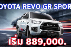 ใหม่ Toyota Revo GR Sport 2023-2024 ราคา ตารางผ่อน-ดาวน์