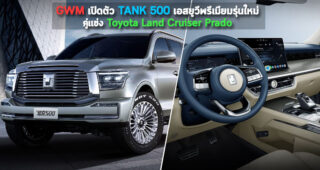 GWM เปิดตัว TANK 500 เอสยูวีพรีเมียมรุ่นใหม่ คู่แข่ง Toyota Land Cruiser Prado