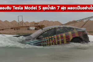 ทดลองขับ Tesla Model S ลุยน้ำลึก 7 ฟุต ผลจะเป็นอย่างไร ? (มีคลิป)