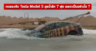ทดลองขับ Tesla Model S ลุยน้ำลึก 7 ฟุต ผลจะเป็นอย่างไร ? (มีคลิป)
