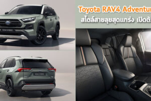 Toyota RAV4 Adventure ใหม่ สไตล์สายลุยสุดแกร่ง เปิดตัวแล้ว