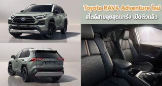 Toyota RAV4 Adventure ใหม่ สไตล์สายลุยสุดแกร่ง เปิดตัวแล้ว