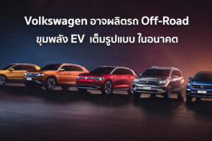 Volkswagen อาจผลิตรถ Off-Road ขุมพลัง EV เต็มรูปแบบ ในอนาคต
