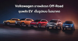 Volkswagen อาจผลิตรถ Off-Road ขุมพลัง EV เต็มรูปแบบ ในอนาคต