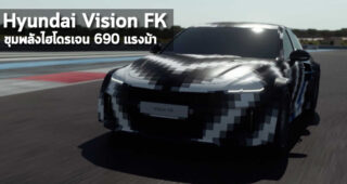 Hyundai เผยแผนกลยุทธ์ Hydrogen Vision 2040 พร้อมแนะนำรถต้นแบบ Vision FK ขุมพลังไฮโดรเจน 690 แรงม้า