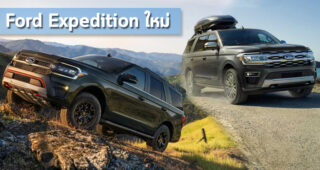 Ford Expedition ใหม่ พร้อมโฉมแต่ง Timberline สไตล์ออฟโรดสุดแกร่ง และ Stealth Edition สไตล์สปอร์ตดุดัน