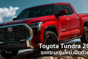 All New Toyota Tundra 2022 รถกระบะรุ่นใหม่ สไตล์บึกบึน เปิดตัวแล้ว