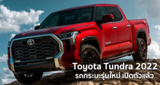 All New Toyota Tundra 2022 รถกระบะรุ่นใหม่ สไตล์บึกบึน เปิดตัวแล้ว