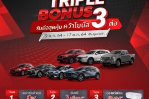 MAZDA มาแรงเดือนกันยายนโกยยอดขายเกือบ 3,000 คัน เติบโต 64% ส่งแคมเปญ MAZDA TRIPLE BONUS รับดีลสุดคุ้ม คว้าโบนัส 3 ต่อ
