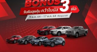 MAZDA มาแรงเดือนกันยายนโกยยอดขายเกือบ 3,000 คัน เติบโต 64% ส่งแคมเปญ MAZDA TRIPLE BONUS รับดีลสุดคุ้ม คว้าโบนัส 3 ต่อ