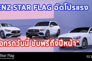 Benz Star Flag อัดโปรเด็ดกระตุ้นยอดรัวๆ “ออกรถวันนี้ ขับฟรีถึงปีหน้า”