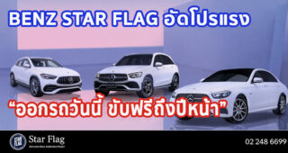 Benz Star Flag อัดโปรเด็ดกระตุ้นยอดรัวๆ “ออกรถวันนี้ ขับฟรีถึงปีหน้า”