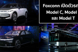 Foxconn เปิดตัวรถต้นแบบ EV ทั้งหมด 3 รุ่น Model C, Model E และ Model T