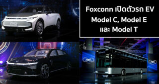 Foxconn เปิดตัวรถต้นแบบ EV ทั้งหมด 3 รุ่น Model C, Model E และ Model T