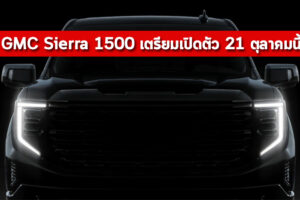 เผยทีเซอร์ GMC Sierra 1500 กระบะไซส์ใหญ่ ปรับโฉมใหม่ ก่อนเปิดตัว 21 ตุลาคมนี้