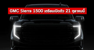 เผยทีเซอร์ GMC Sierra 1500 กระบะไซส์ใหญ่ ปรับโฉมใหม่ ก่อนเปิดตัว 21 ตุลาคมนี้