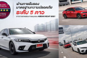 Honda Civic ใหม่! คว้ามาตรฐานความปลอดภัย ASEAN NCAP 2021 ระดับ 5 ดาว