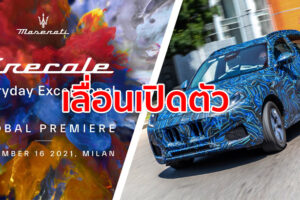 Maserati ประกาศเลื่อนเปิดตัว Grecale ว่าที่รถ SUV รุ่นใหม่ ไปเป็นปี 2022
