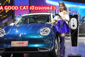 ORA Good Cat เปิดจองแล้ว มอบข้อเสนอสุดพิเศษกับแคมเปญ ORA Good Cat ULTRA DEAL รวมมูลค่ากว่า 220,000 บาท พร้อมแพ็กเกจเสริม ORA Value Plus สุดคุ้ม