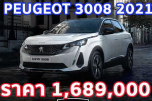 ใหม่ Peugeot 3008 2023-2024 ราคา เปอโยต์ 3008 ตารางผ่อน-ดาวน์